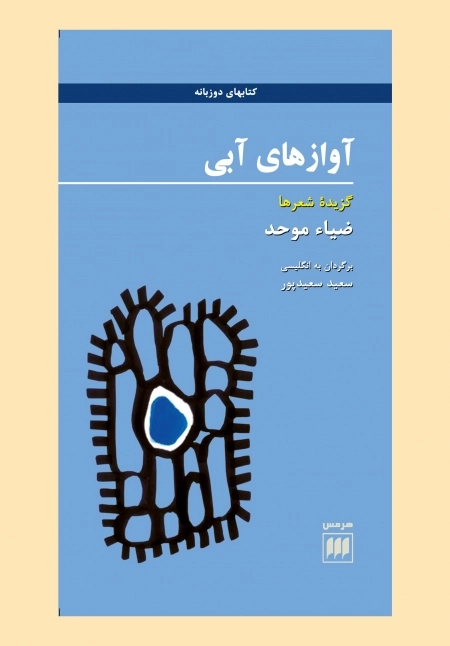 آواز های آبی