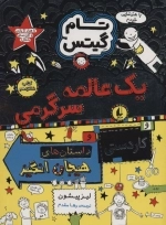 تام گیتس 16 - یک عالمه سرگرمی