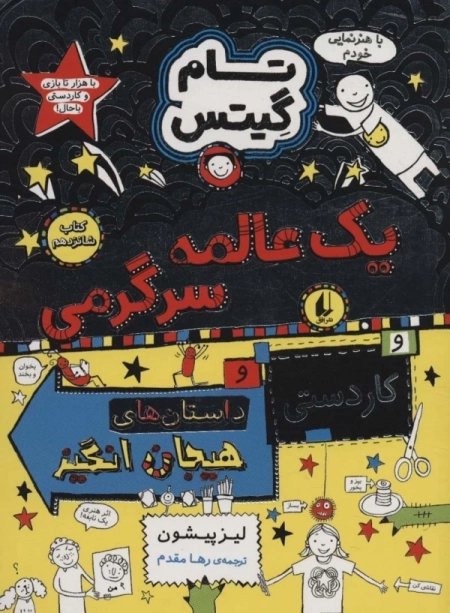 تام گیتس 16 - یک عالمه سرگرمی