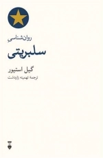 روان شناسی سلبریتی
