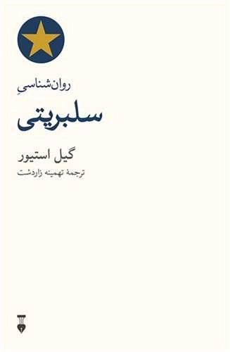 روان شناسی سلبریتی