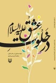 در خلوت عشق