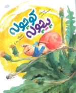پیچوله کوچوله