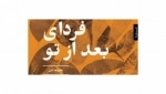 فردای بعد از تو مجموعه غزل