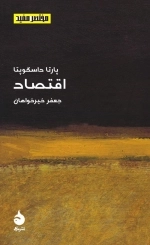 مختصر مفید - اقتصاد