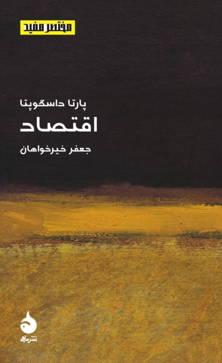 مختصر مفید - اقتصاد