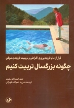 چگونه بزرگسال تربیت کنیم - فرار از دام فرزندپروری افراطی و تربیت فرزند موفق