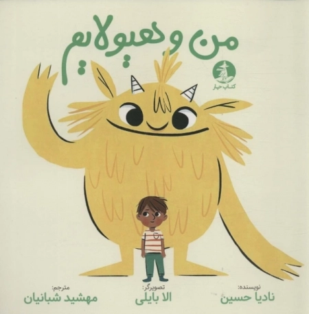 من و هیولایم
