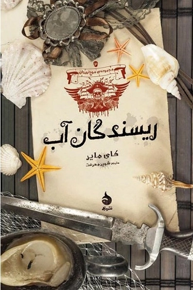 موج نوردان - ریسندگان آب