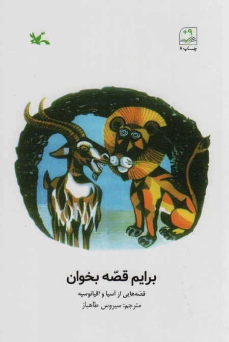 برایم قصه بخوان