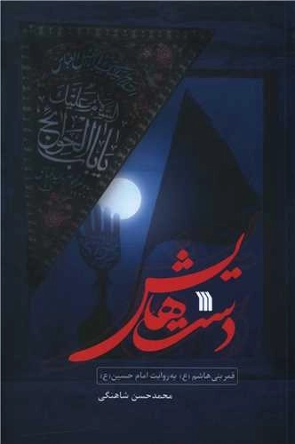 دست هایش