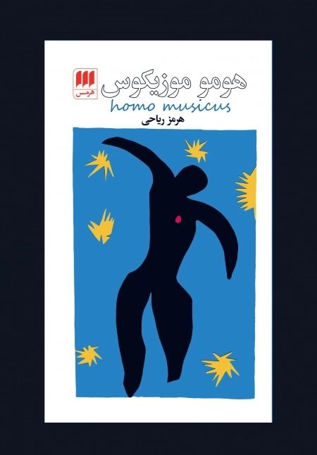 هومو موزیکوس