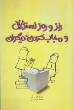 راز و رمز استدلال و مجاب کردن دیگران
