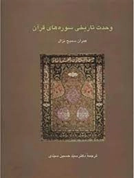 وحدت تاریخی سوره های قرآن