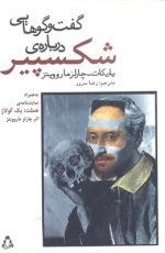گفت و گوهایی درباره شکسپیر