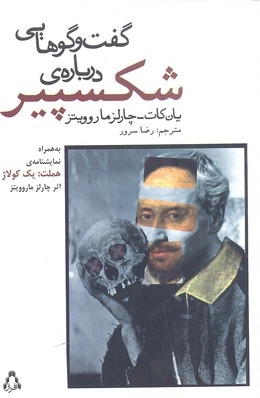 گفت و گوهایی درباره شکسپیر