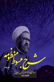 شرح مبسوط منظومه - جلد دوم