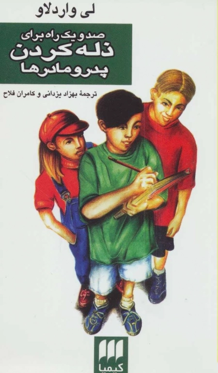 صد و یک راه برای ذله کردن پدر و مادر