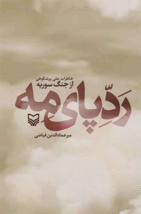 ردپای مه