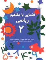 آشنایی با مفاهیم ریاضی2