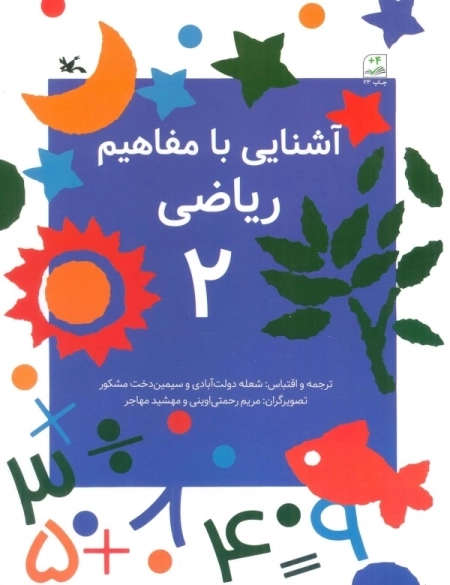 آشنایی با مفاهیم ریاضی2