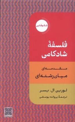 فلسفه شادکامی - مقدمه ای میان رشته ای