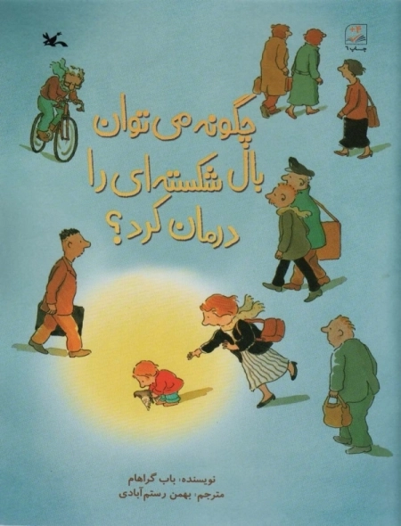 چگونه می توان بال شکسته ای را درمان کرد