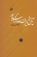 تاریخ ایران: بعد از اسلام