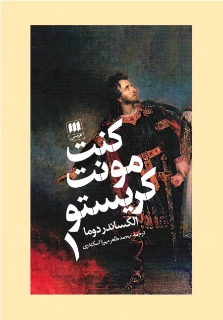 کنت مونت کریستو - دو جلدی
