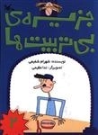 جزیره ی بی تربیت ها 2