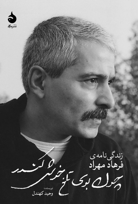 چون بوی تلخ خوش کندر - زندگی نامه فرهاد مهرداد