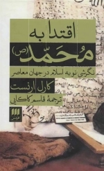 اقتدا به محمد- نگرشی نو به اسلام در جهان معاصر