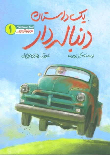 مهربان ترین پدر 1 - یک داستان دنباله دار