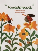 خانه‌ی من کجاست