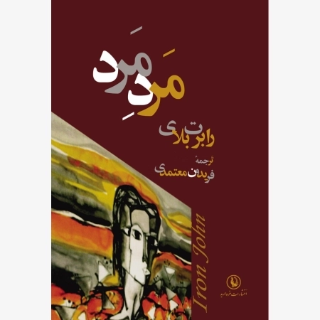 مرد مرد