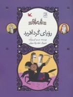 رویای گردآفرید