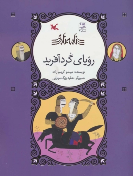 رویای گردآفرید
