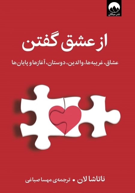 از عشق گفتن