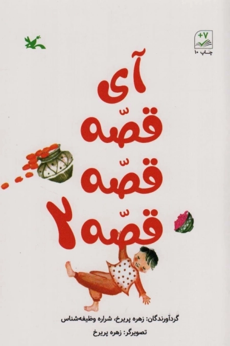 آی قصه قصه قصه2