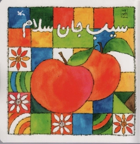 سیب‌ جان سلام