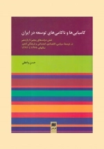 کامیابی ها و ناکامی های توسعه در ایران