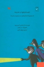 جست جو در مدرسه