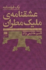 عشقنامه ی ملیک مطهران