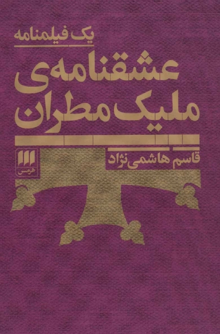 عشقنامه ی ملیک مطهران