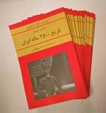 مجموعه تاریخ 2500 ساله ایران - 15 جلدی
