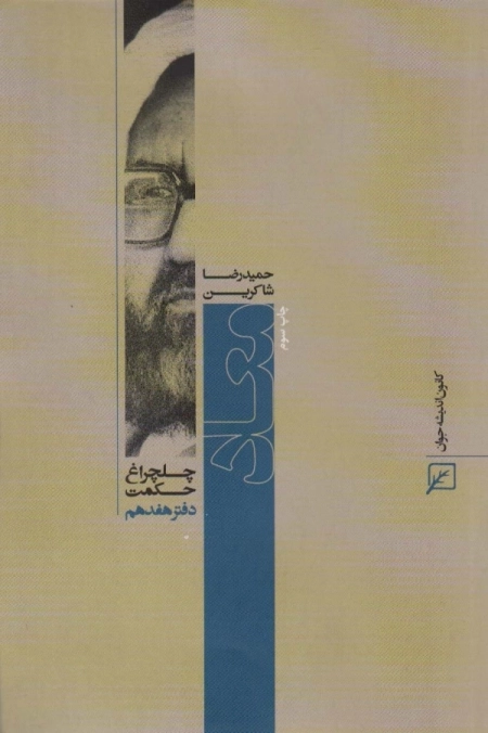 معاد - چلچراغ حکمت 17