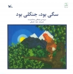 سگی بود جنگلی بود