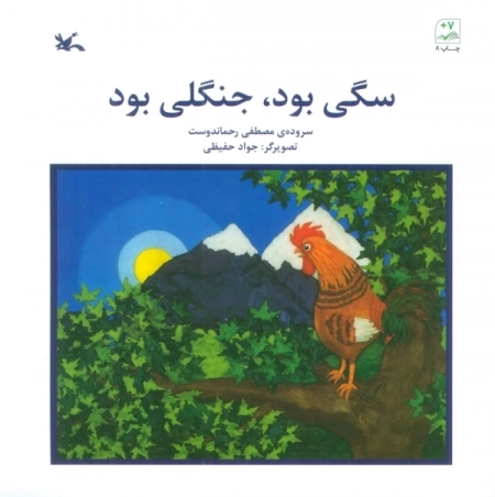 سگی بود جنگلی بود