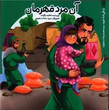 آن مرد قهرمان - زندگی‌نامه شهید سید محمدرضا دستواره