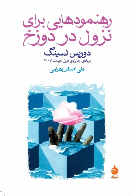 رهنمودهایی برای نزول در دوزخ